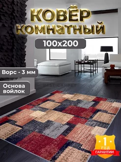 Ковер комнатный прикроватный 100х200