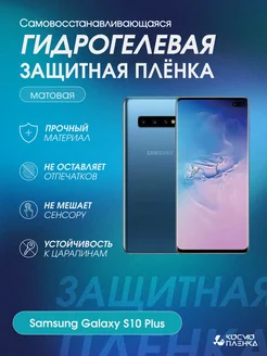 Гидрогелевая защитная пленка на Samsung Galaxy S10 Plus