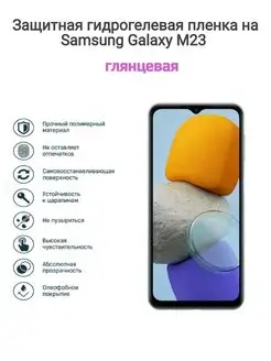 Гидрогелевая защитная пленка на телефон Samsung Galaxy M23