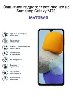 Гидрогелевая защитная пленка телефон Samsung Galaxy M23