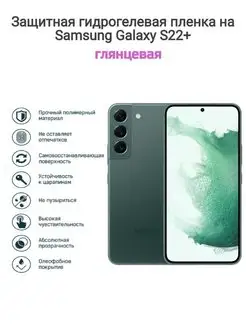 Гидрогелевая защитная пленка на телефон Samsung Galaxy S22+