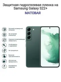 Гидрогелевая защитная пленка телефон Samsung Galaxy S22+