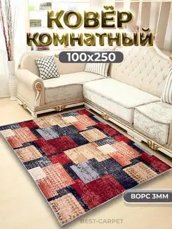 Ковер комнатный на пол 100х250