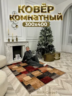 Ковер на пол прикроватный 300х400