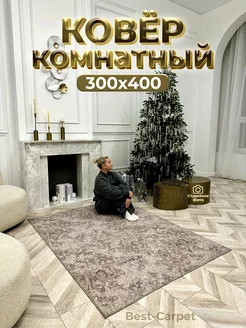 Ковер на пол прикроватный 300х400