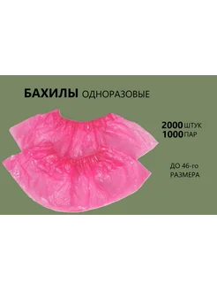 Бахилы одноразовые розовые 2000 шт 1000 пар