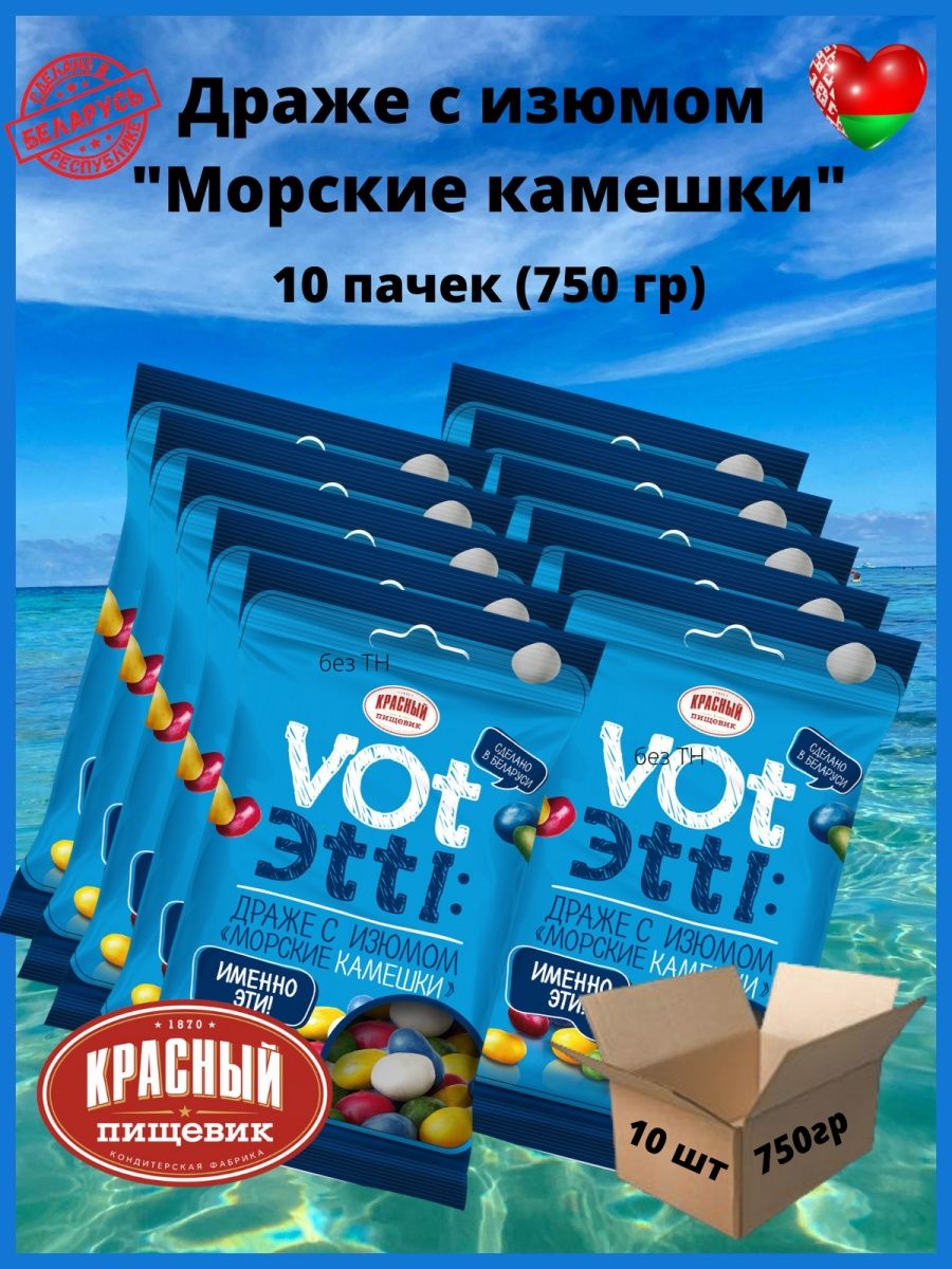 Драже морские камешки с изюмом