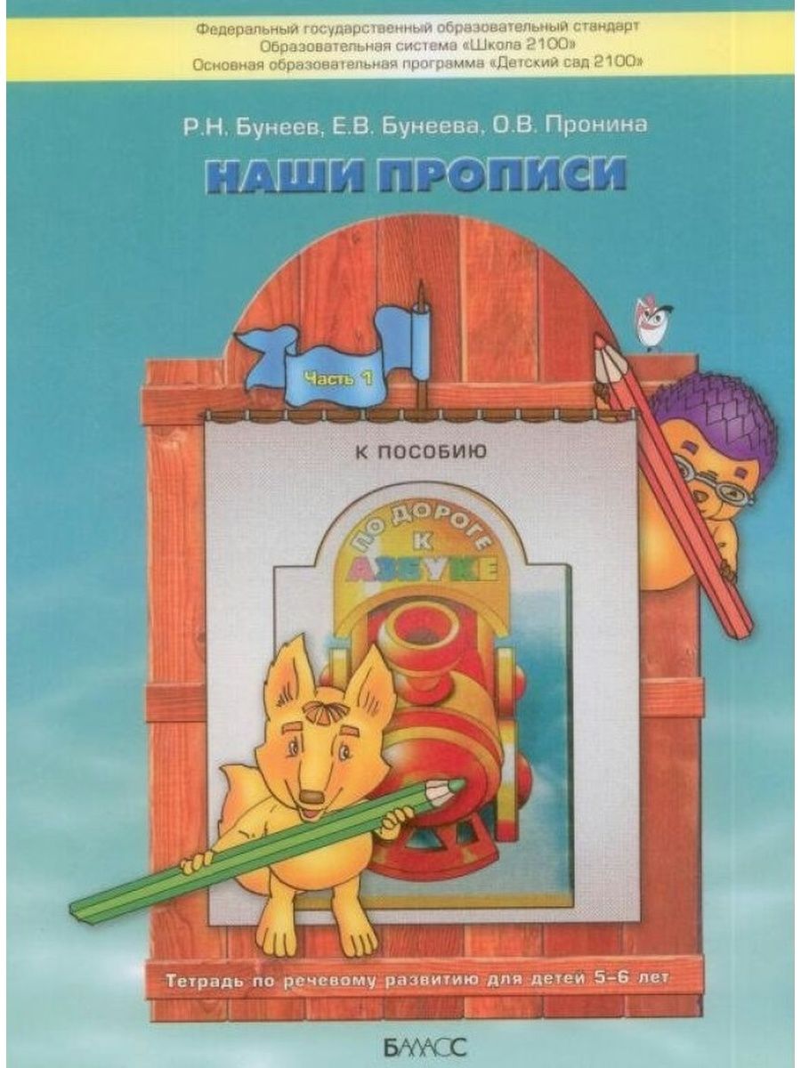 Пособие частями. Наши прописи бунеев 5-6 лет. По дороге к азбуке Бунеева прописи. Детский сад 2100 программа бунеев. Бунеев Бунеева наши прописи 1 часть.