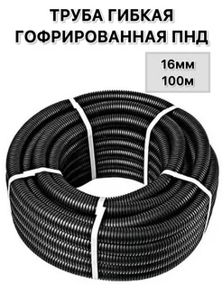 Труба гофрированная ПНД 16мм 100м