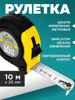 Измерительная рулетка строительная 10 м x 25 мм