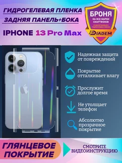 Защитная пленка на крышку+бока для Apple iPhone 13 Pro Max