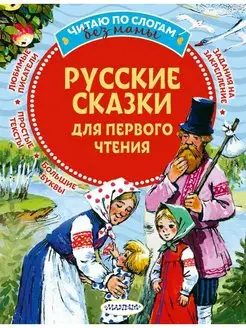 Русские сказки для первого чтения