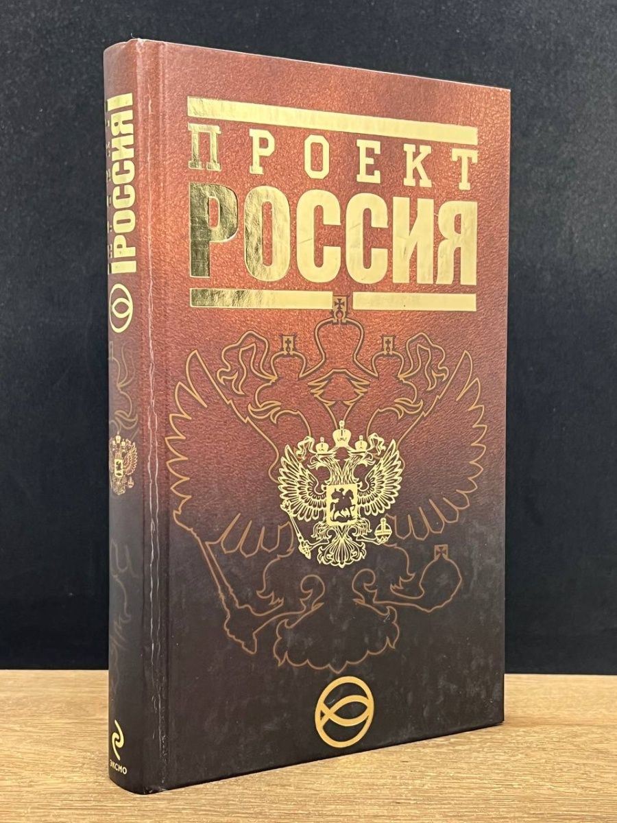 Кто автор книги проект россия