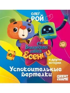 Олег Рой Успокоительные вертелки