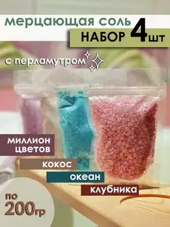 Соль для ванны с шиммером, подарочный набор