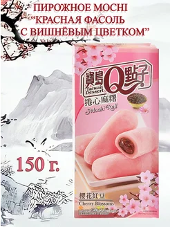 Пирожное Mochi "Красная фасоль с цветком вишни" 150г