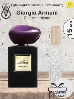 Распив отливант Giorgio Armani Cuir Amethyste