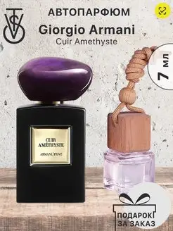 Распив отливант Giorgio Armani Cuir Amethyste