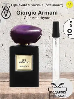 Распив отливант Giorgio Armani Cuir Amethyste