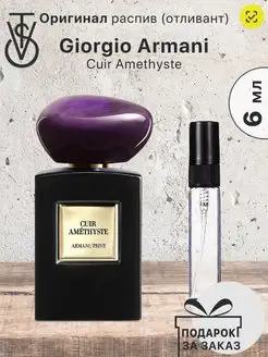 Распив отливант Giorgio Armani Cuir Amethyste