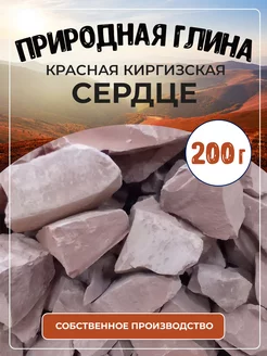 Глина красная Сердце Киргизская