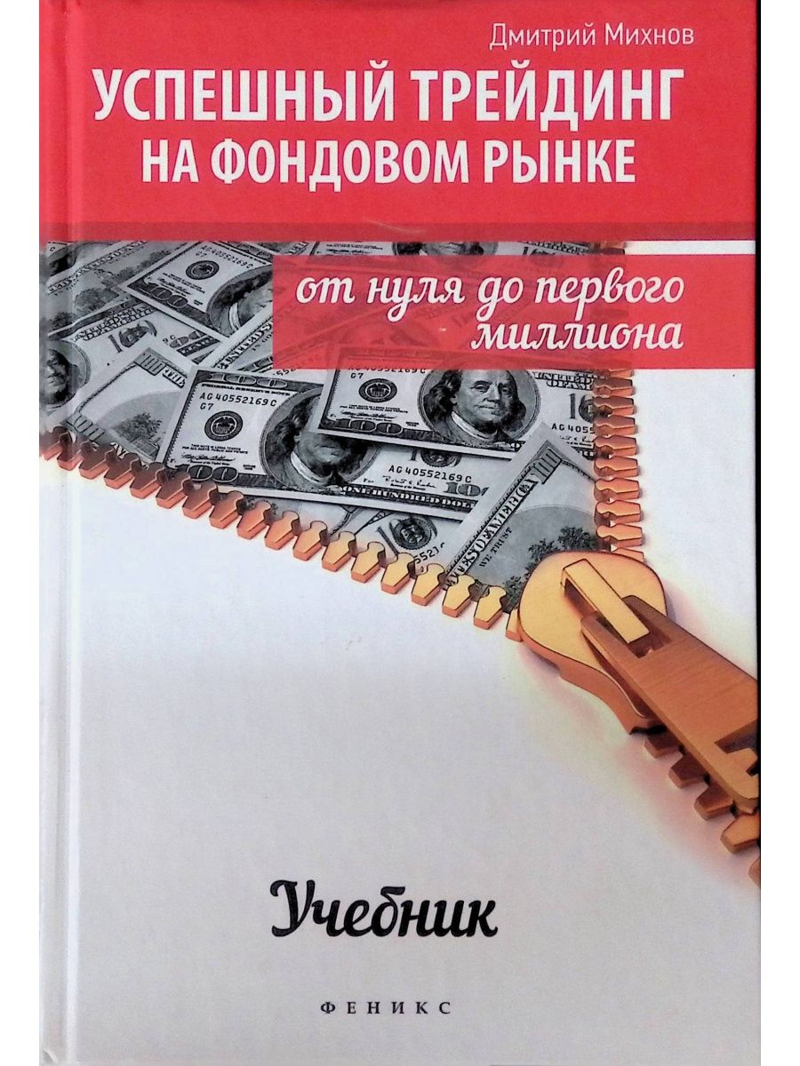 Книги про фондовый рынок. Успешный трейдинг Дмитрий Михнов. Михнов Дмитрий трейдинг книга. Книга успешный трейдинг на фондовом рынке. Фондовый рынок для чайников книга.