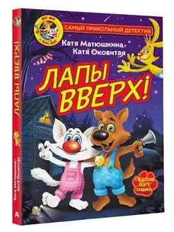 Фу-Фу и Кис-Кис. Лапы вверх!