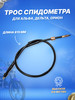Трос спидометра для мопеда Альфа, Дельта, Орион бренд ScooterSpares продавец Продавец № 788213