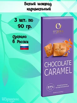 Белый шоколад O'Zera карамельный Caramel