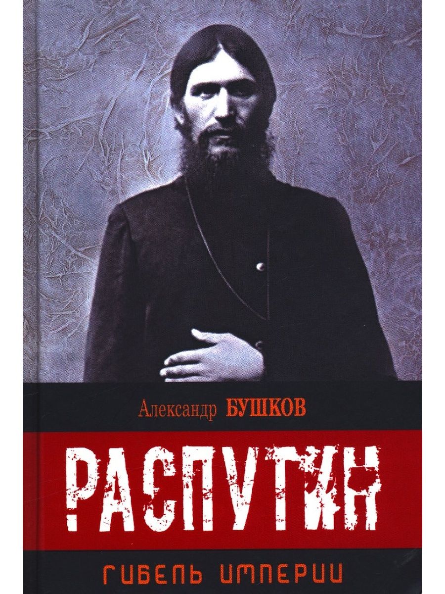 Гибель империи книга. Распутин Григорий Никитич. Распутин книги. Книги о Григории Распутине. Распутин гибель империи.