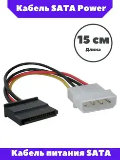 Кабель питания SATA-MOLEX 15 см