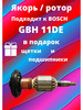 Якорь для BOSCH GBH 11DE бренд AM1 продавец Продавец № 642916