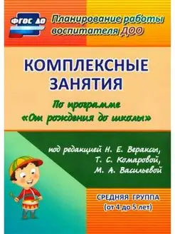 Комплексные занятия по программе "От рождения до школы"