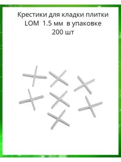 Крестики для кладки плитки LOM 1.5