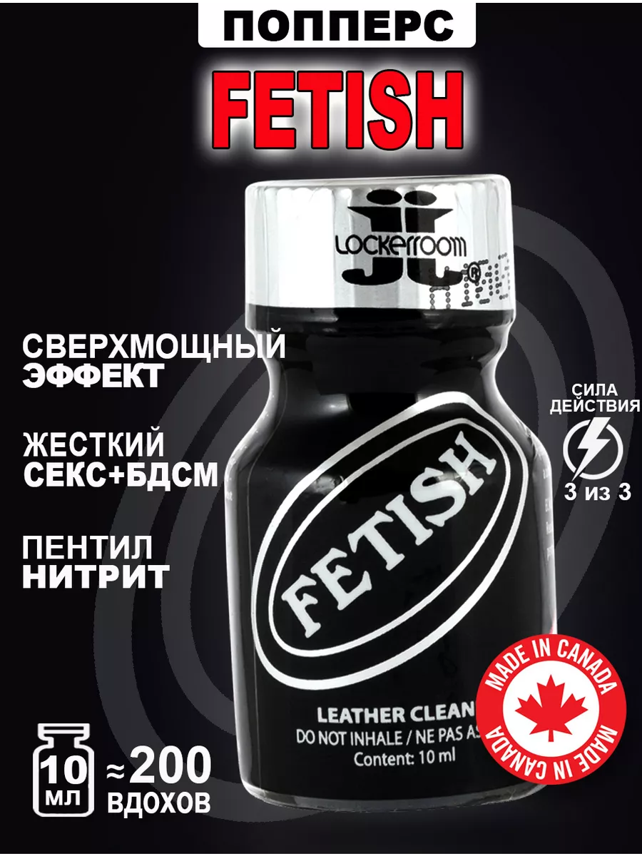 Попперс POPPERS FETISH 10 мл. Канада Poppers секс sex 130344422 купить за  843 ₽ в интернет-магазине Wildberries