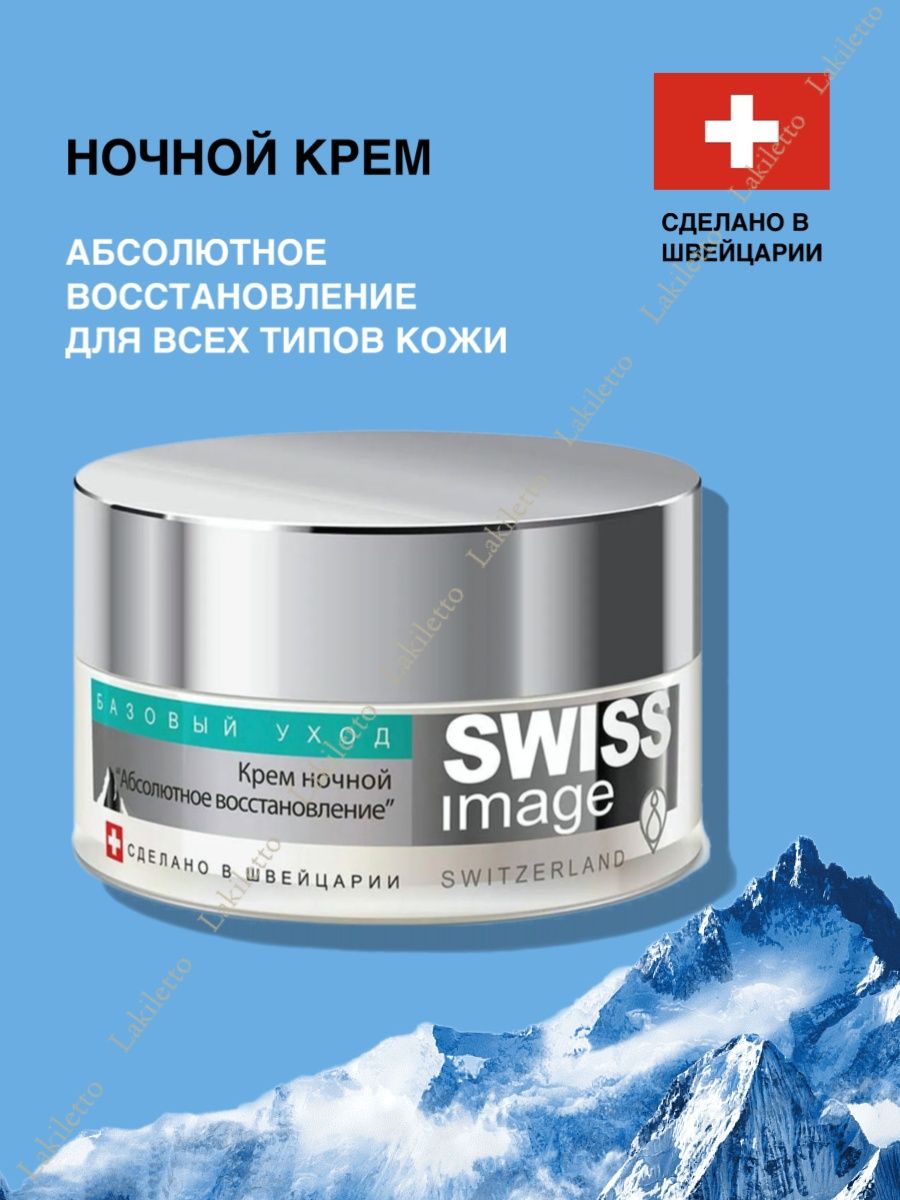 Крем дневной swiss image. Swiss image тоник. Свисс имидж крем. Swiss image дневной крем. Крем против глубоких морщин.