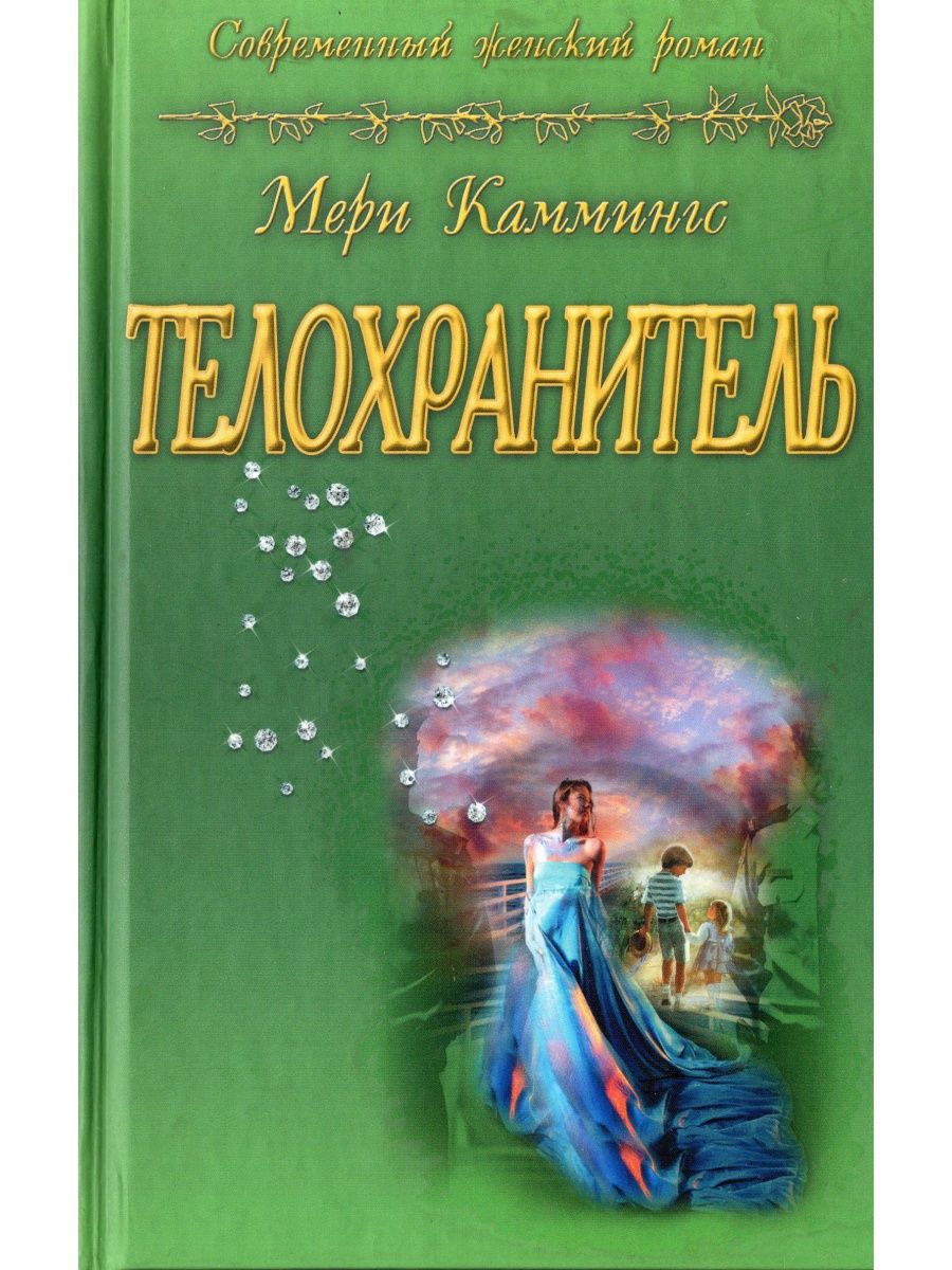 Книга телохранитель читать. Мери Каммингс. Мери Каммингс книги. Каммингс мери "телохранитель". Мэри Каммингс все книги.