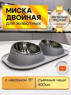 Миска для собак мелких пород и кошки металлическая двойная