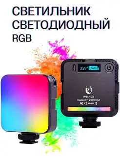 Светодиодный осветитель W64 RGB