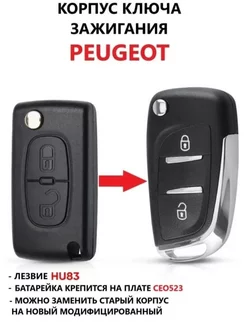 Корпуc ключа зажигания Peugeot Citroen