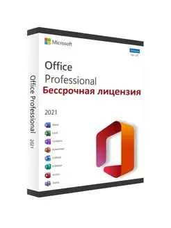 Office Professional Plus 2021 Ключ активации