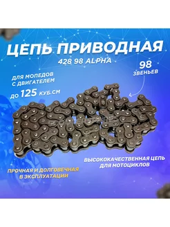 Цепь приводная 428 98 Alpha Альфа, Дельта