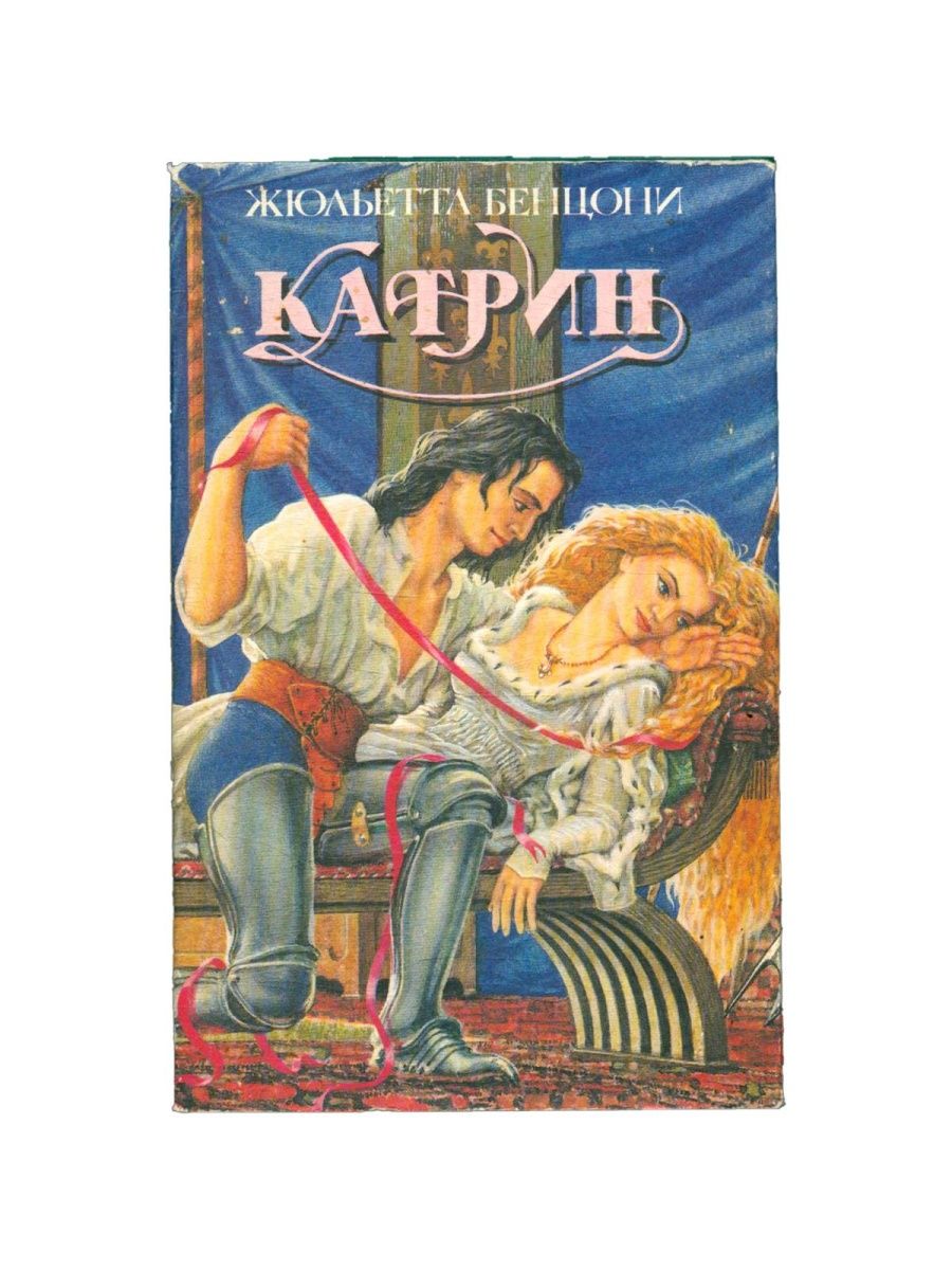 Катрин книга