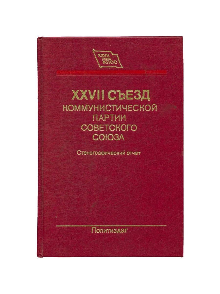 Xxvii съезд кпсс