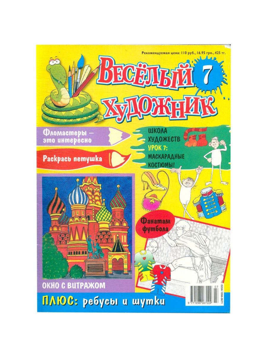 Журнал художник. Веселый художник журнал. Веселые художники. Журнал веселый художник для детей. Весёлый художник журнал все выпуски.