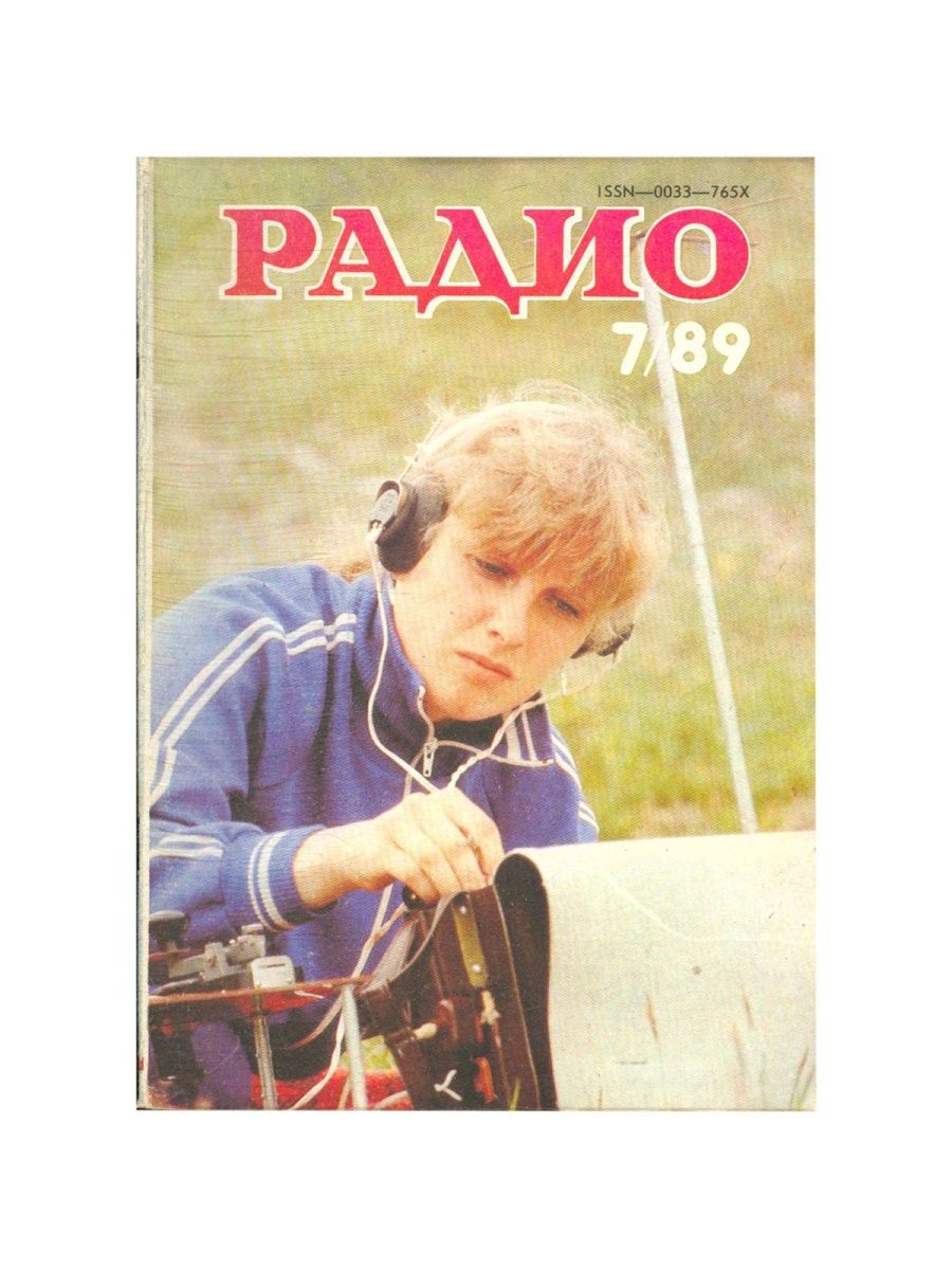 Журнал радио 1990 год. Журнал радио 1989. Журнал радио 1989 № 7. Радио 1989 фото. Обложки журнала радио за 1989 год.