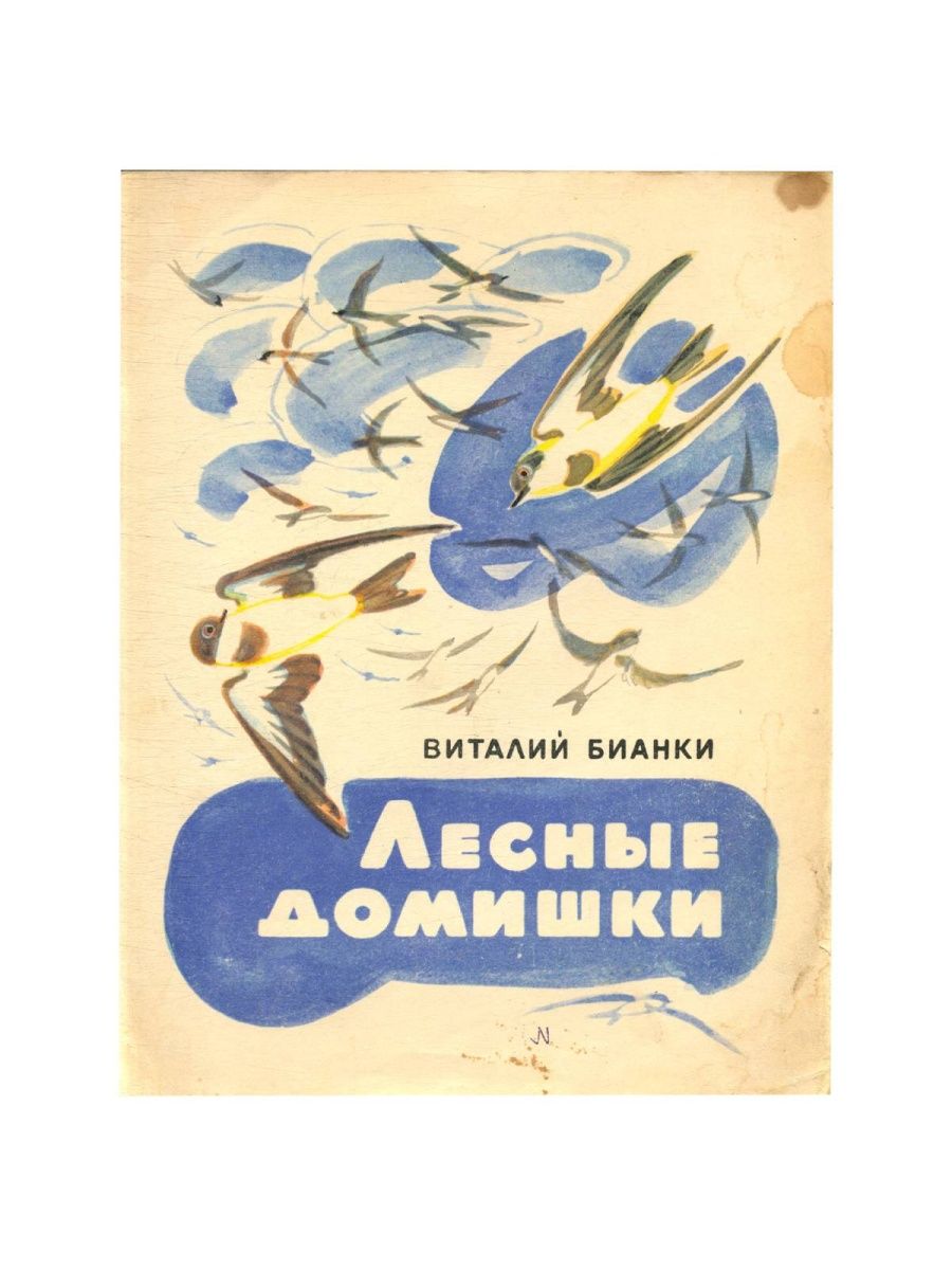 В бианки лесные домишки читать полностью с картинками бесплатно