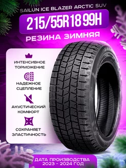 Шины зимние 215 55R18 99H XL Ice Blazer Arctic SUV