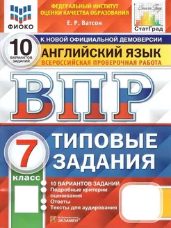 ВПР Английский язык 7 класс. Типовые задания. 10 вариантов