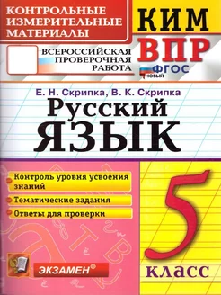 КИМ ВПР Русский язык 5 класс. ФГОС